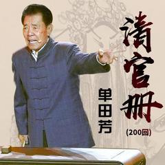 清官册155集