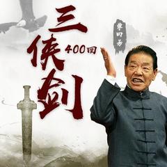 三侠剑192集