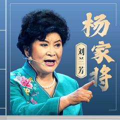 《杨家将》 第53回